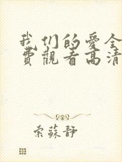 我们的爱全集免费观看高清完整版