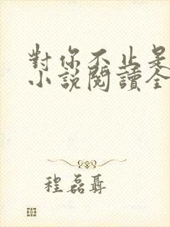 对你不止是喜欢小说阅读全文