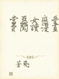 当恶女恋爱时免费阅读漫画下拉式悠闲