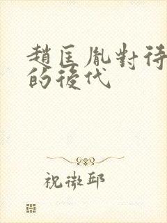 赵匡胤对待柴荣的后代