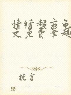 情绪超市龟甲全文免费笔趣阁