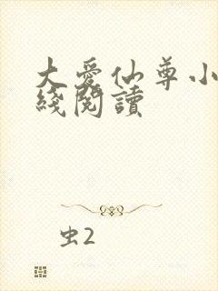 大爱仙尊小说在线阅读