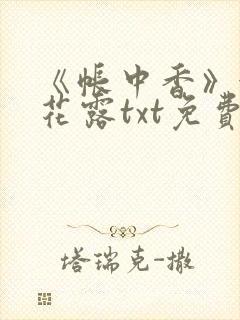 《帐中香》金银花露txt免费阅读