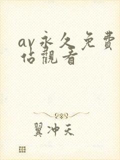 av永久免费网站观看