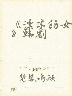 《漂亮的女邻居》韩剧