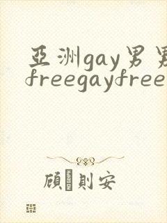亚洲gay男男freegayfree男男