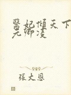 医妃倾天下全集元卿凌