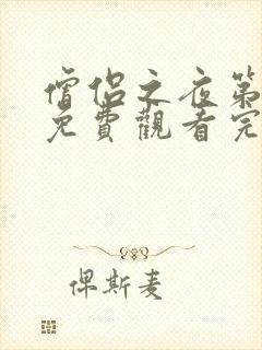 僧侣之夜第二季免费观看完整版动漫