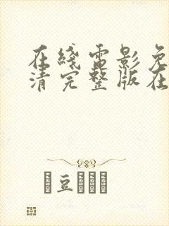 在线电影免费高清完整版在线观看