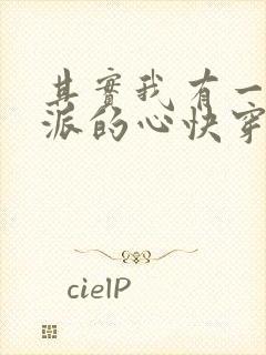 其实我有一颗反派的心快穿