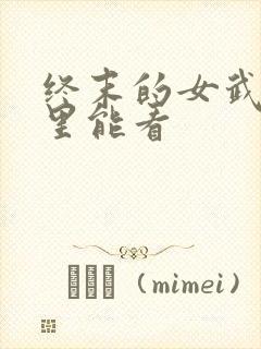 终末的女武神哪里能看