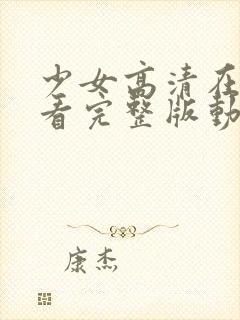 少女高清在线观看完整版动漫少女动漫