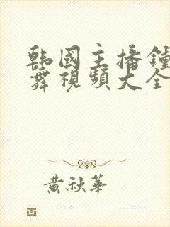 韩国主播钟淑跳舞视频大全封面