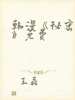 韩漫《秘密教学》免费