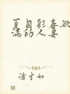 夏目彩春欲求不满的人妻