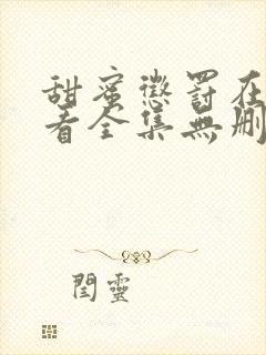 甜蜜惩罚在线观看全集无删减版