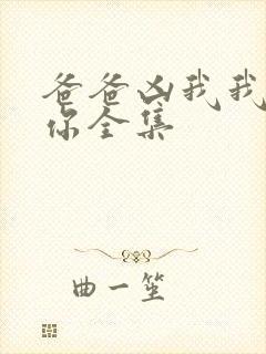 爸爸凶我我也爱你全集