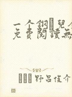一个钢镚儿全文免费阅读无弹窗