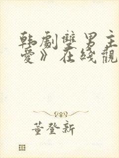 韩剧双男主《试爱》在线观看