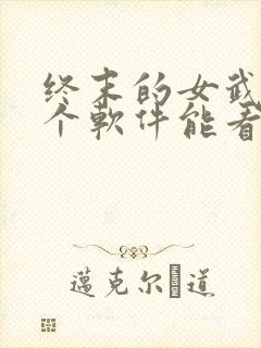 终末的女武神哪个软件能看