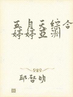 五月天综合丁香婷婷亚洲