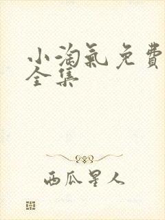 小淘气免费观看全集