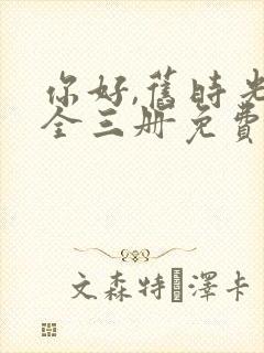 你好,旧时光:全三册免费听书