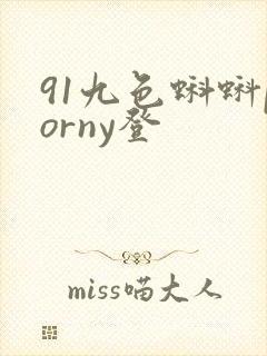 91九色蝌蚪porny登