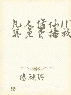 凡人修仙117集免费播放封面