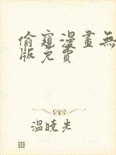 偷窥漫画无删减版免费