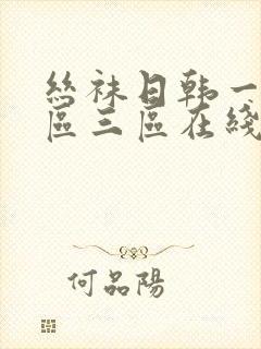 丝袜日韩一区二区三区在线播放封面