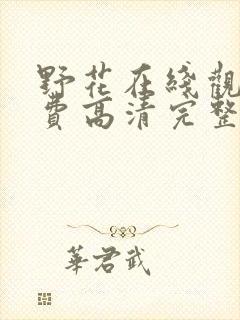 野花在线观看免费高清完整版国语