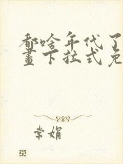 都啥年代了啊漫画下拉式免费阅读