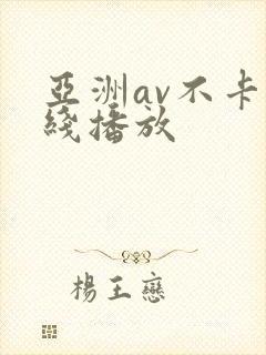 亚洲av不卡在线播放