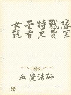 女子特战队在线观看免费完整版36集