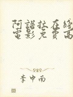 阿诺拉在线观看电影免费高清全集