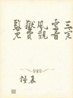 监狱风云三条腿免费观看完整版