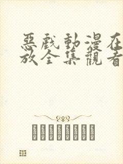 恶戏动漫在线播放全集观看免费