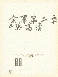 余罪第二季全24集高清