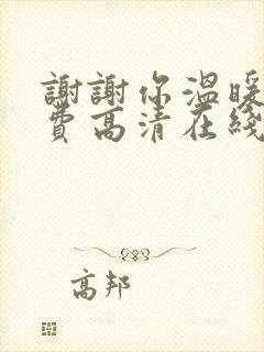 谢谢你温暖我免费高清在线观看