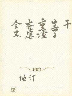 全本重生千金她又虐渣了