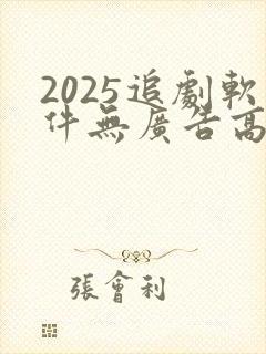 2025追剧软件无广告高清版