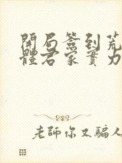 开局签到荒古圣体君家实力