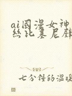 ai国漫女神蕾丝比基尼壁纸