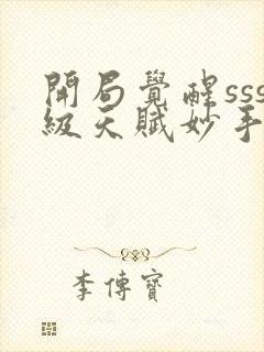 开局觉醒sss级天赋妙手空空