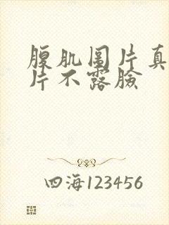 腹肌图片真实照片不露脸封面