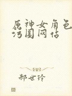 原神女角色裸体污图网站