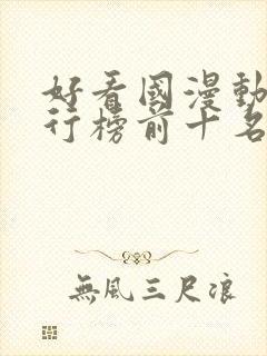 好看国漫动漫排行榜前十名