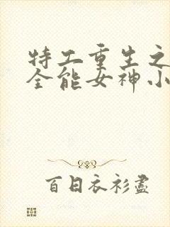 特工重生之快穿全能女神小说下载