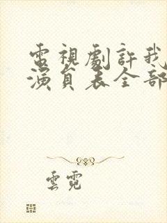 电视剧许我耀眼演员表全部